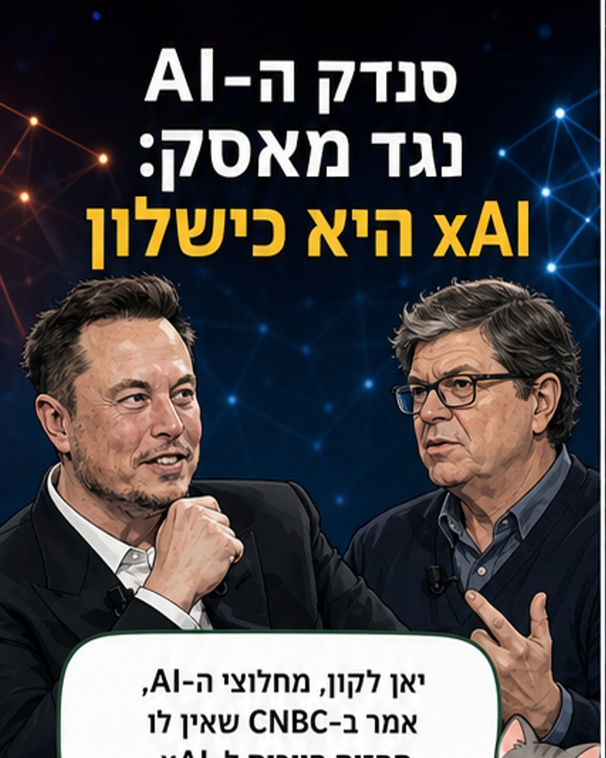 איור של יאן לקון מדבר מול שלט עם הלוגו של xAI ופתקי פרידה מהת墙壁