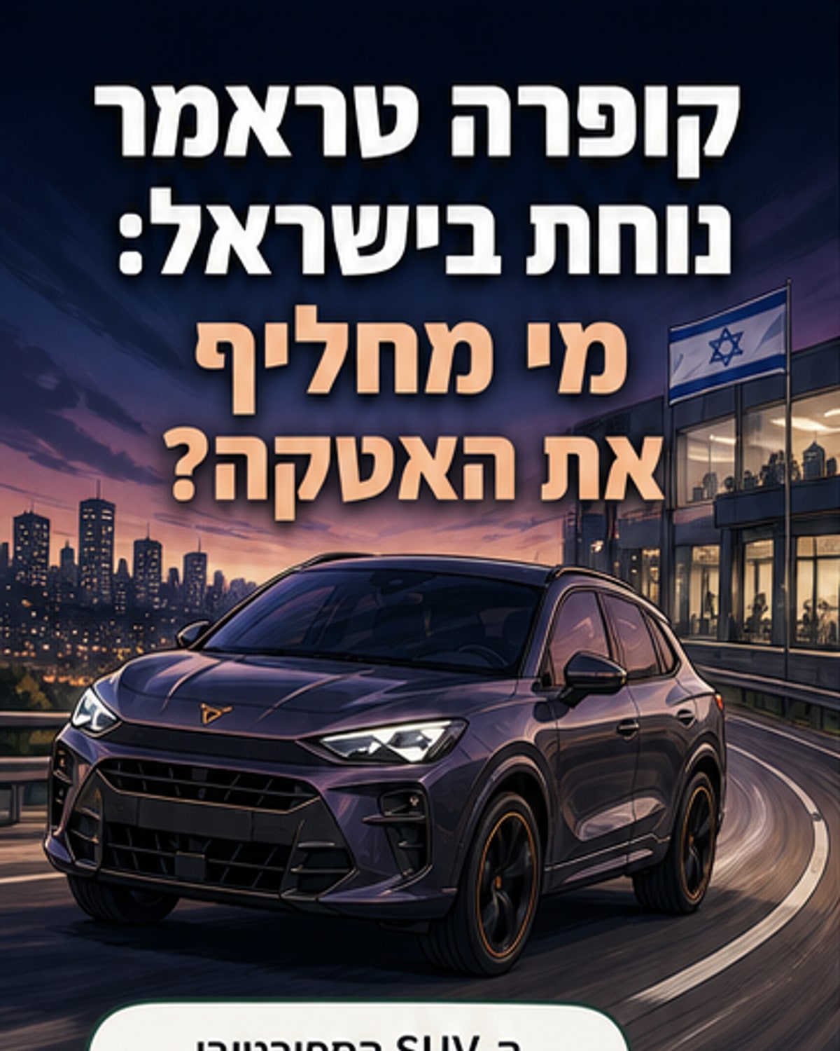 קופרה מציגה את ה-TERRAMAR בישראל