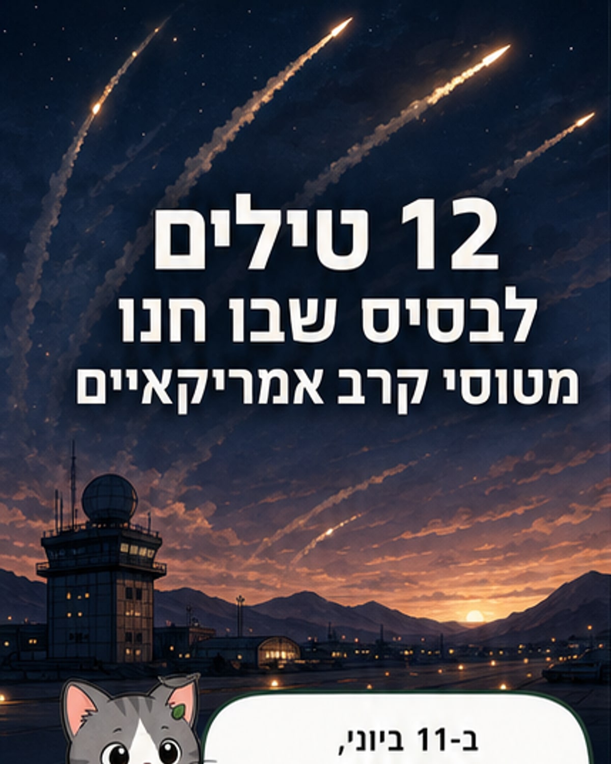איראן שיגרה טילים לבסיס אמריקאי
