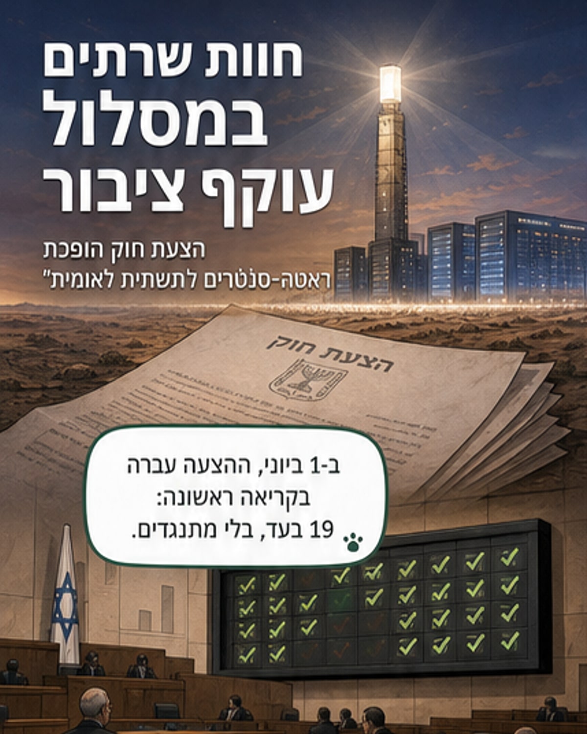 הממשלון מקדם חוות שרתים כתשתית לאומית
