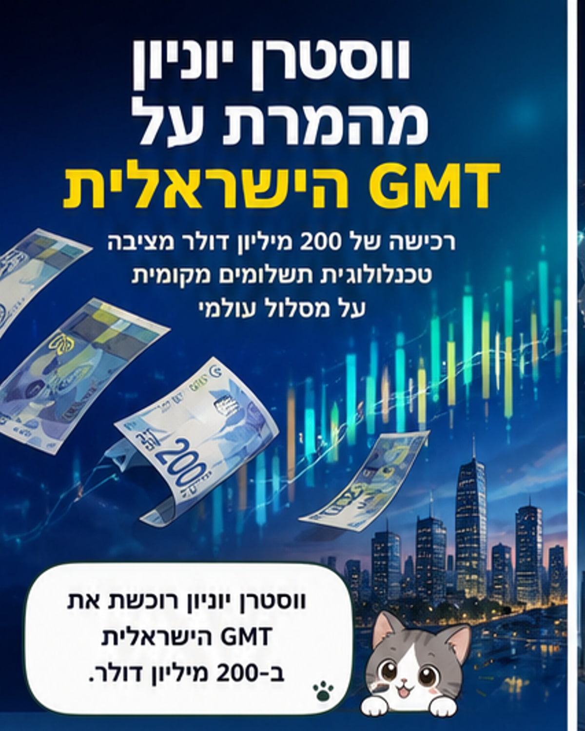 ווסטרן יוניון קונה את GMT תמורת 200 מיליון