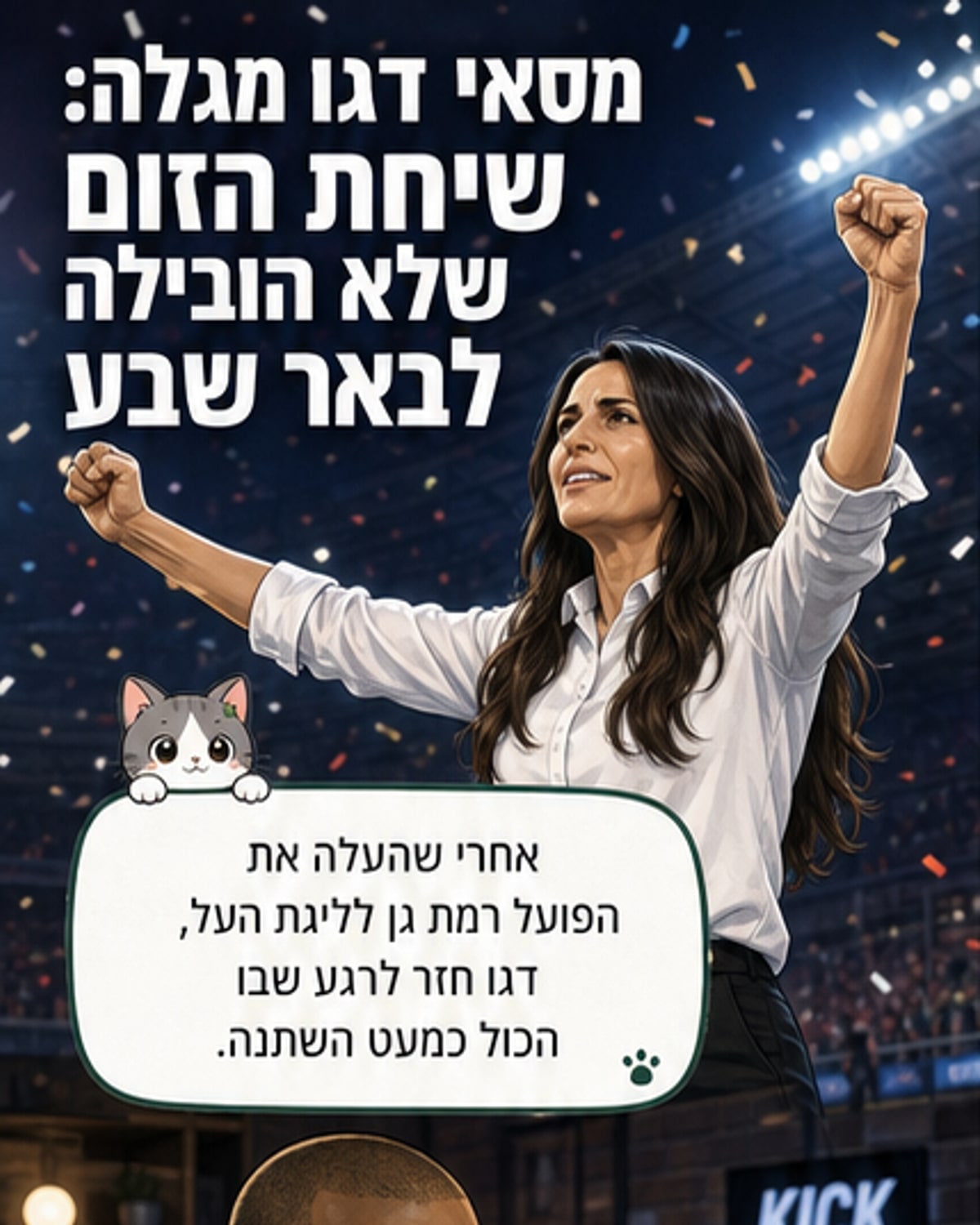 מאמן רמת גן חושף: שוחחתי עם ברקת על הקפצה
