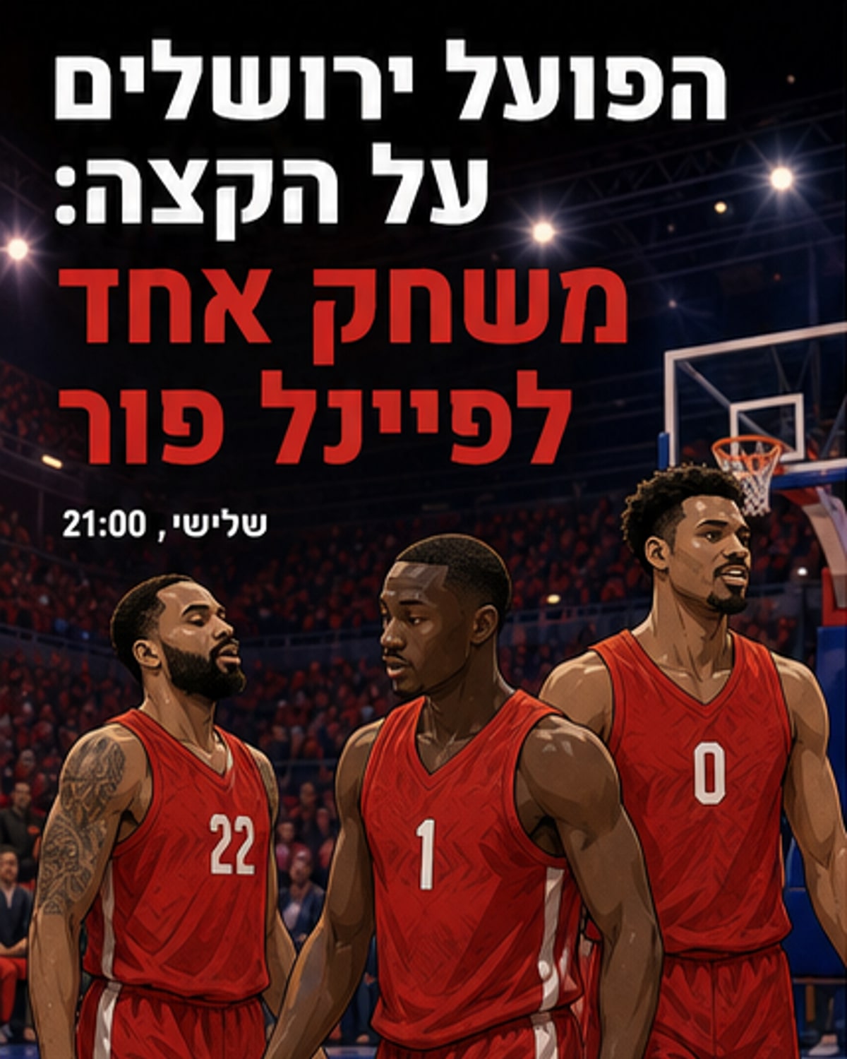 משחק של ניצחון או הפסד להפועל י-ם