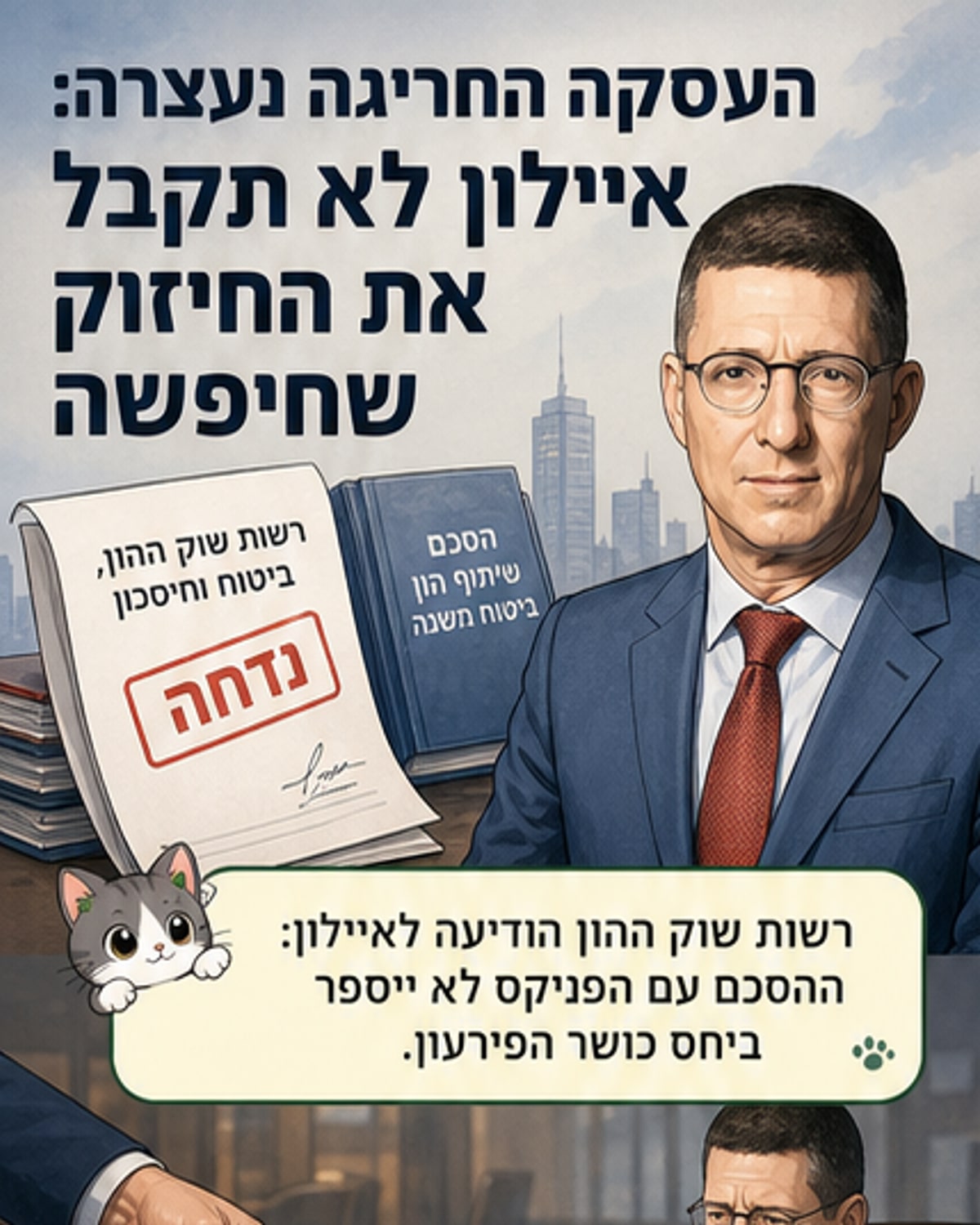 רשות שוק ההון דחתה עסקת ביטוח היסטורית