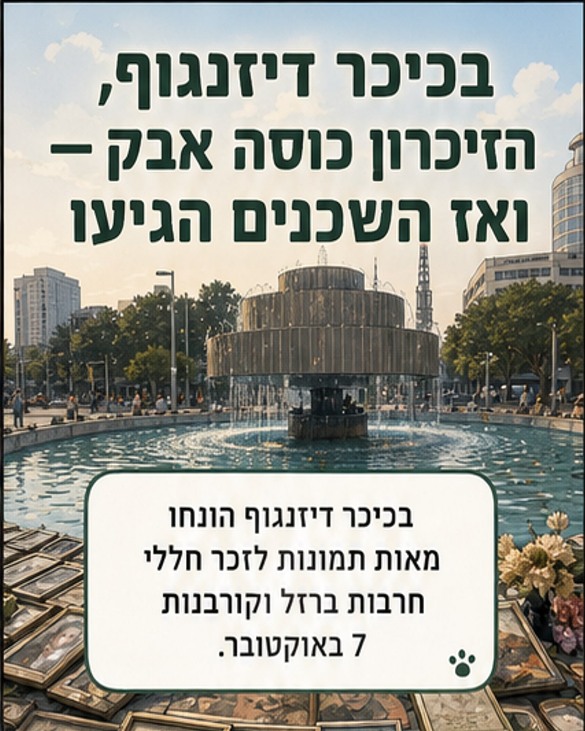 שכנים ניקו תמונות של חללים בכיכר דיזנגוף