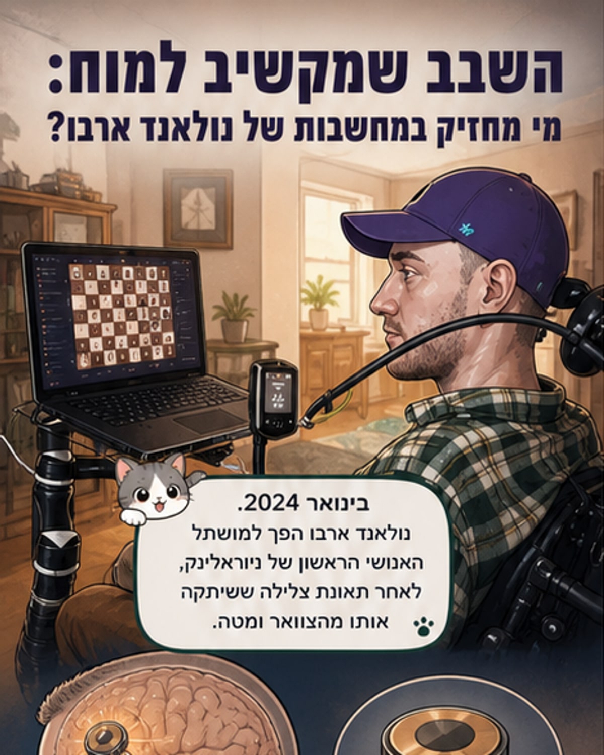 מי באמת שולט במוח שלכם?