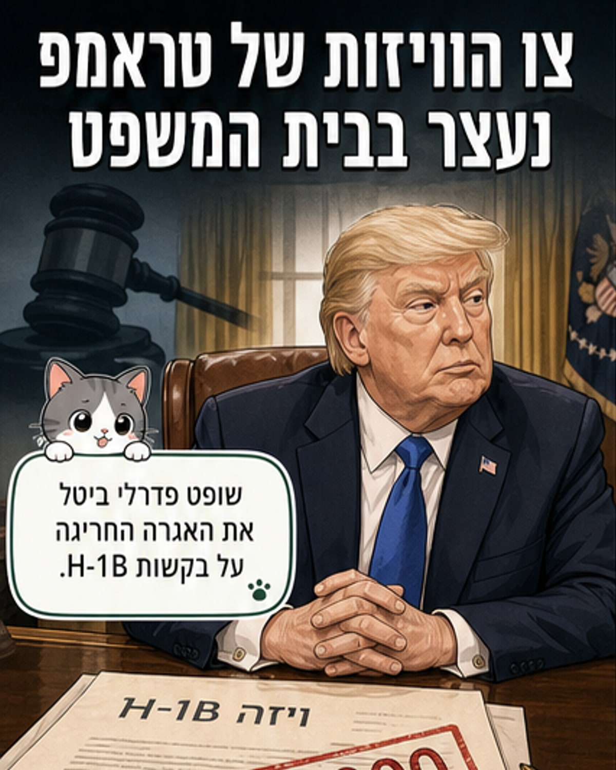 שופט ביטל את אגרת ה-100,000$ של טראמפ