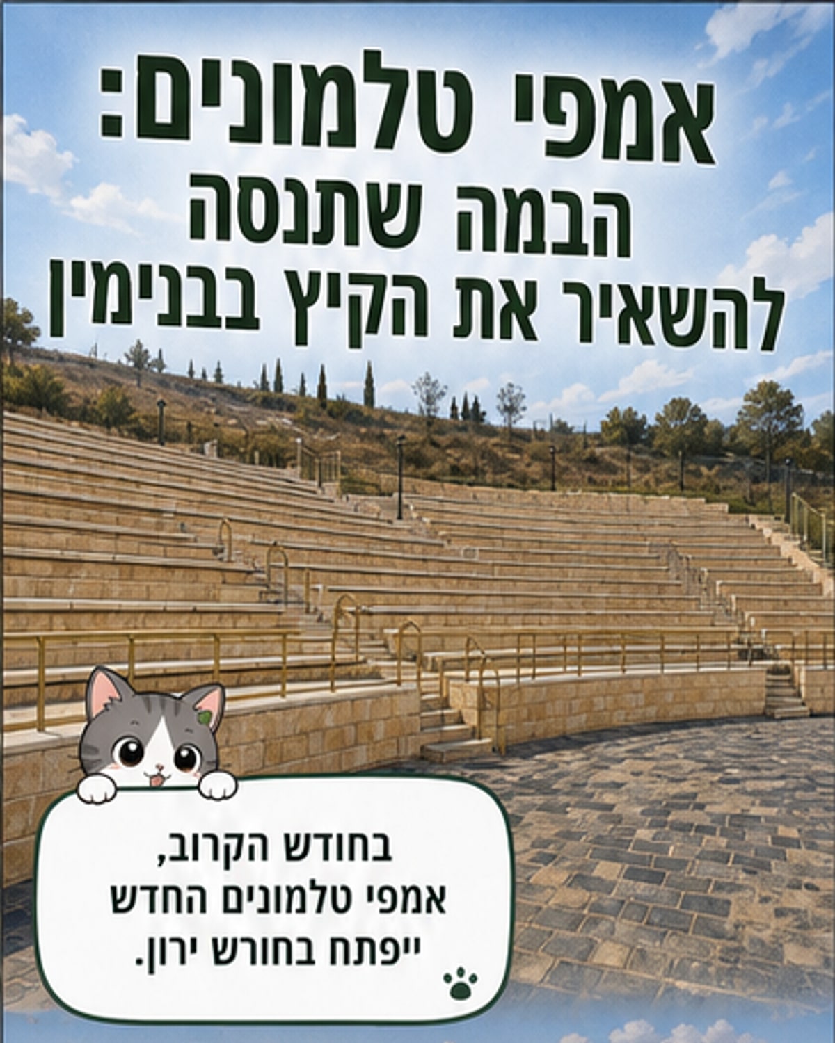 אמפי חדש בבנימין ייפתח עם מופע של ישי ריבו