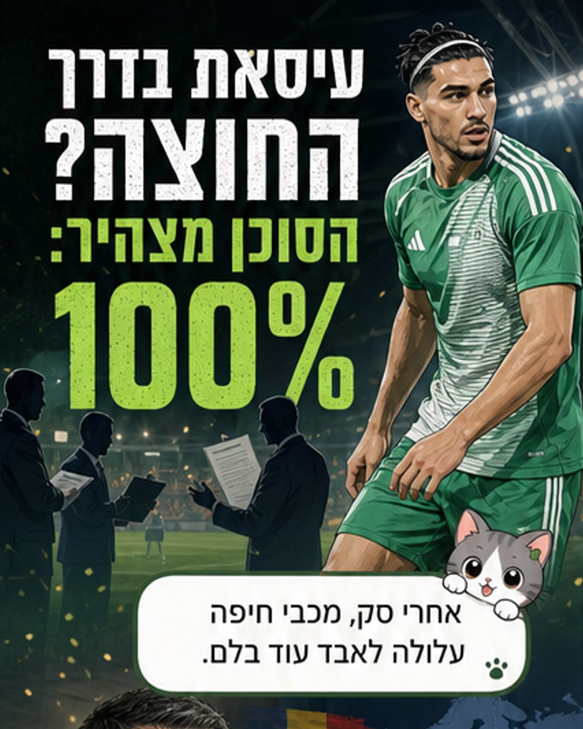 הסוכן: עיסאת עוזב את מכבי חיפה