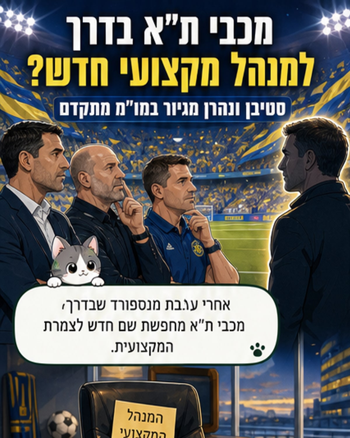 הבלגי שינן את גיור רוצה להפוך למאמן מכבי תל אביב