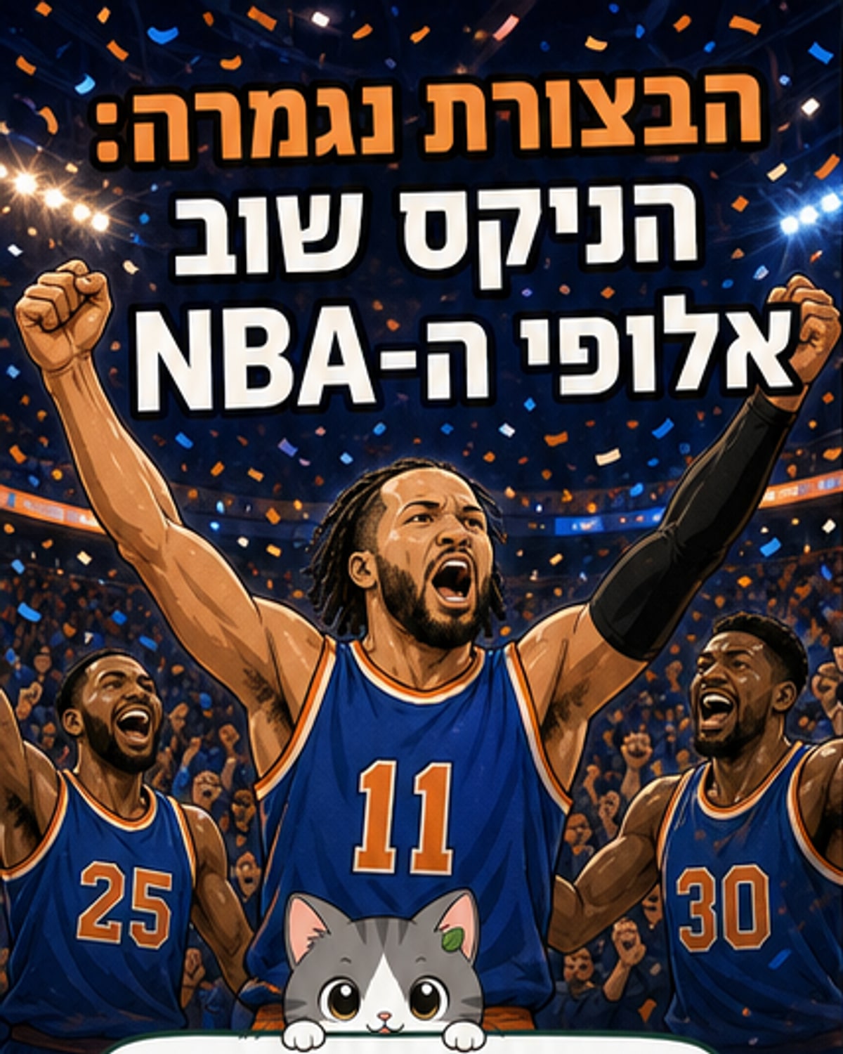 ניו יורק ניקס: סוף הבצורה
