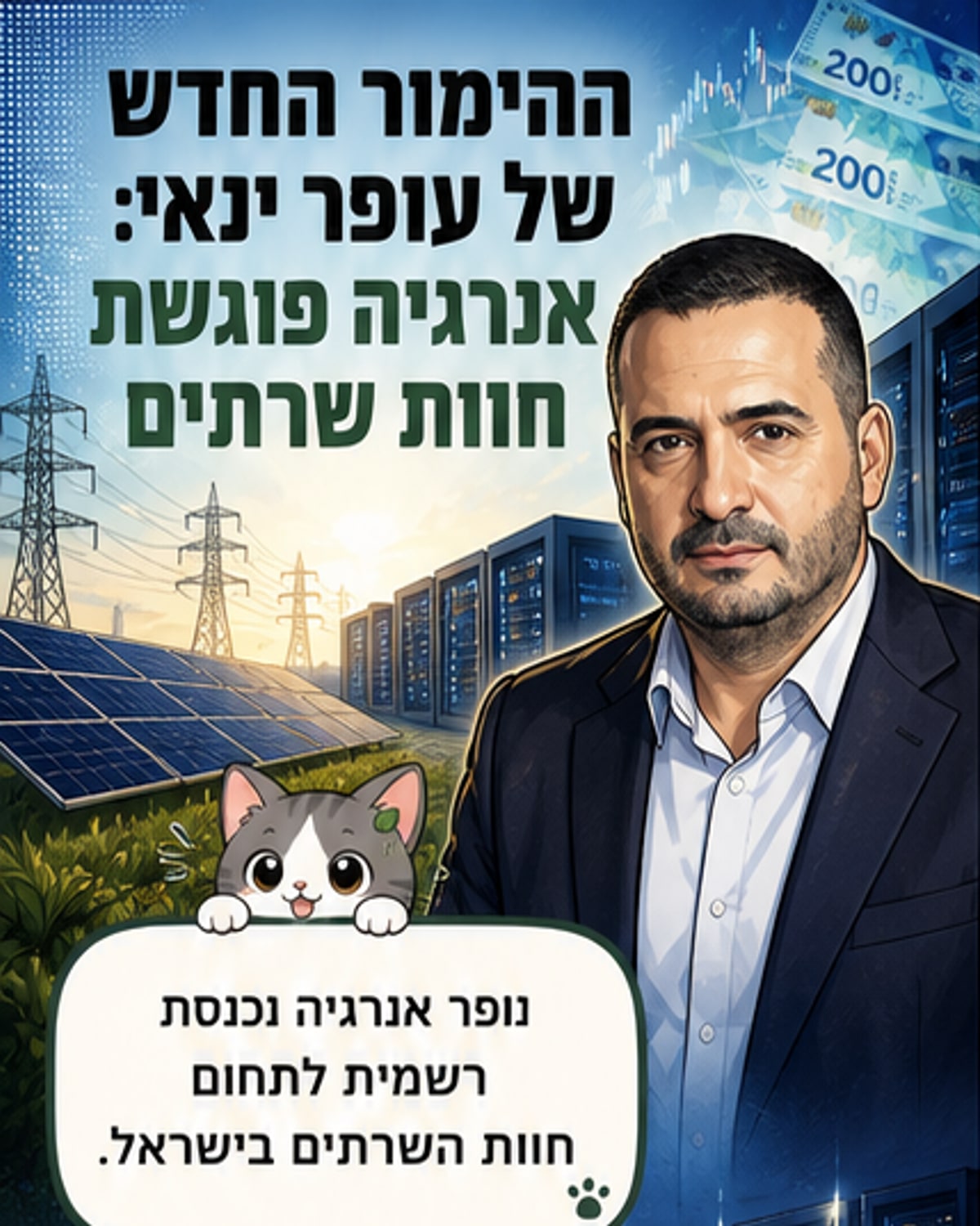 עופר ינאי פונה לתחום חדש: רכישת קרקע למגדלי שרתים