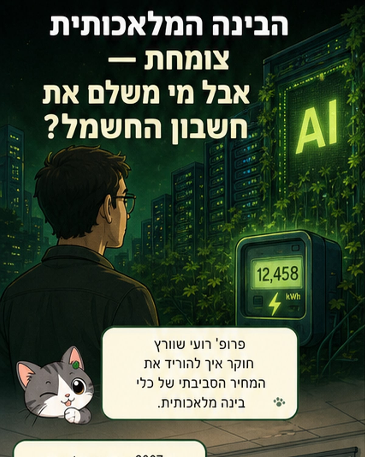 בינה מלאכותית ירוקה: איך לחסוך אנרגיה
