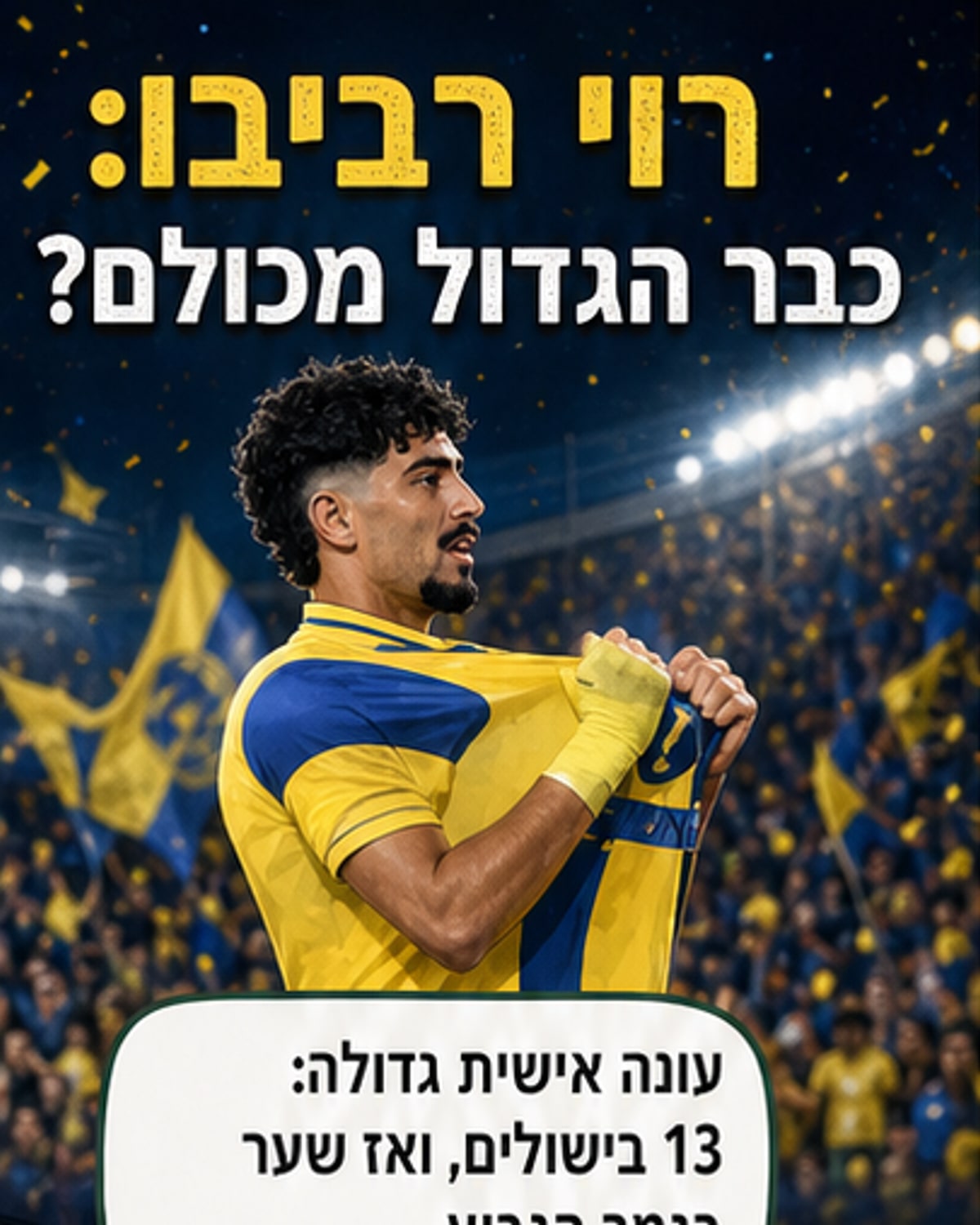 רוי רביבו: המגן השמאלי הכי טוב בהיסטוריה?