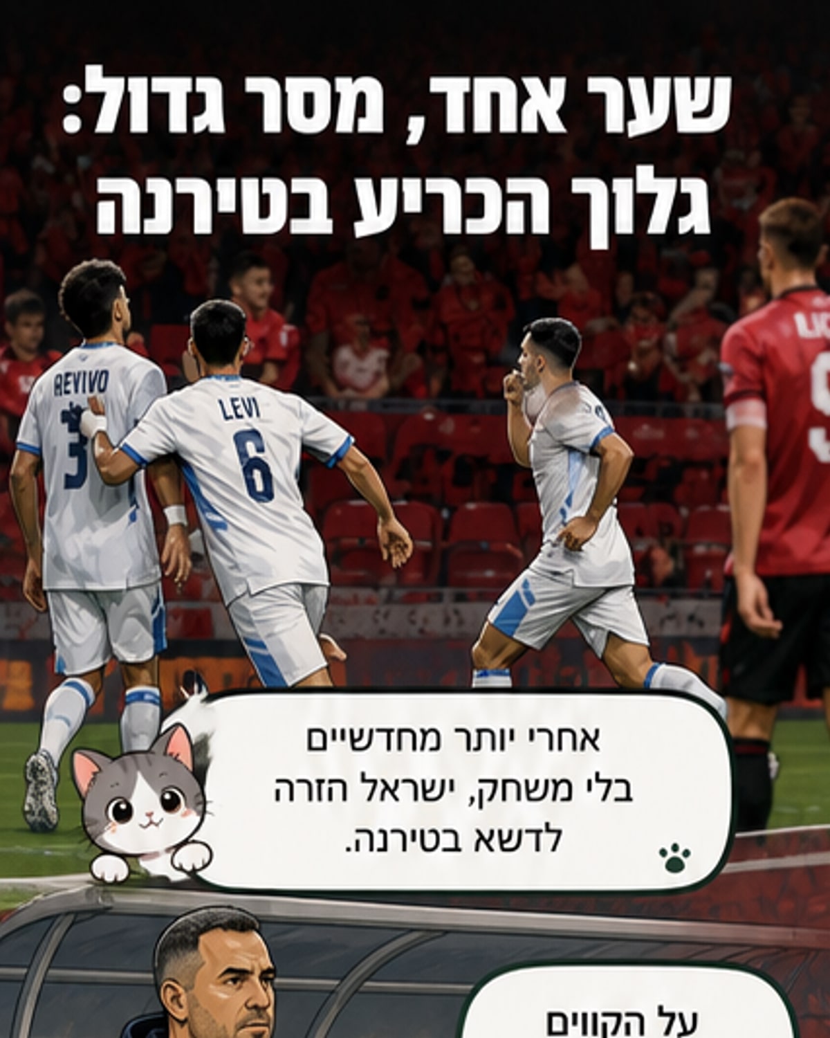 גלוך הכריע בשער אישי, ישראל ניצחה 1:0