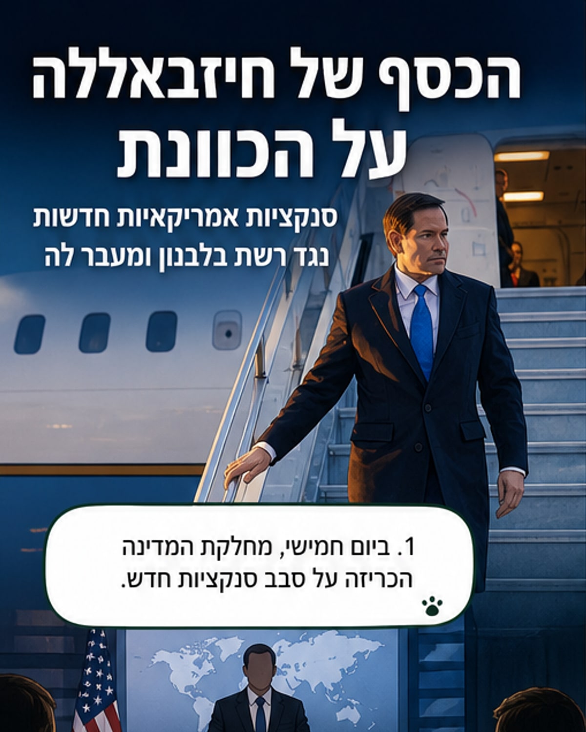 איור של בניין ממשלתי בארצות הברית עם חותמת 'סנקציות' מעל מפה של המזרח התיכון, ושרשראות כספים מתפרקות ליד ביירות, דמשק, بغداد ומסקט.