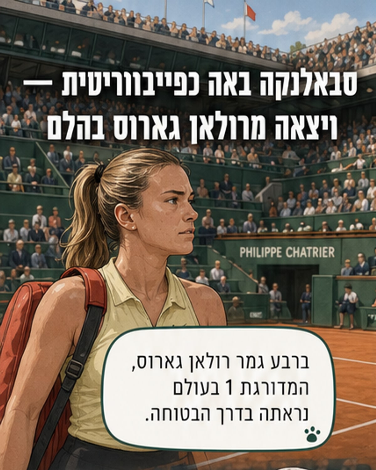 סנסציה בפריז: שדרנית לא מובלת הורגת ענקית