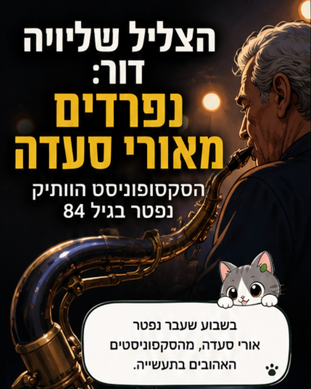 נפטר הסקסופוניסט האגדי אורי סעדה