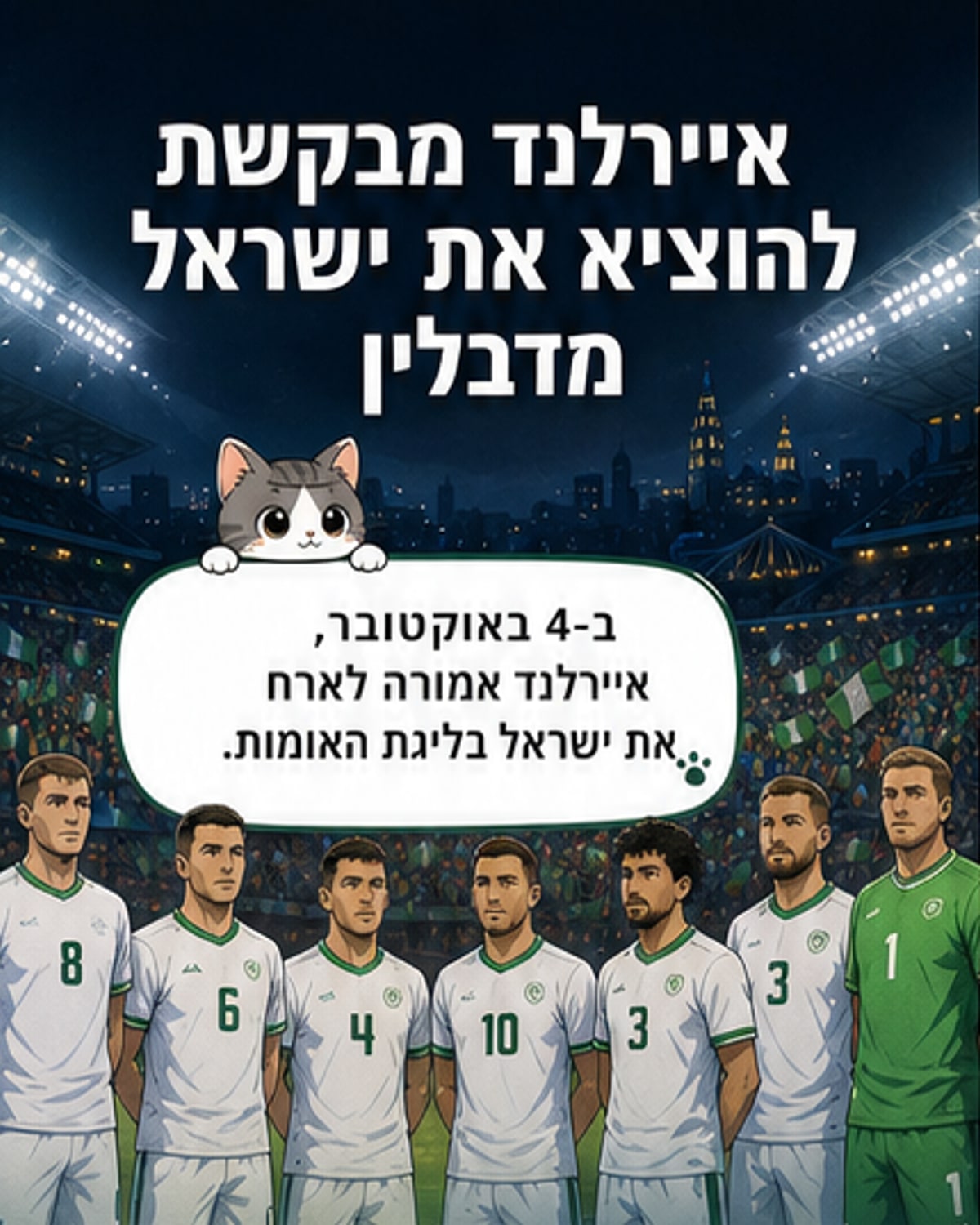 אירלנד מבקשת משחק נייטרלי מול ישראל