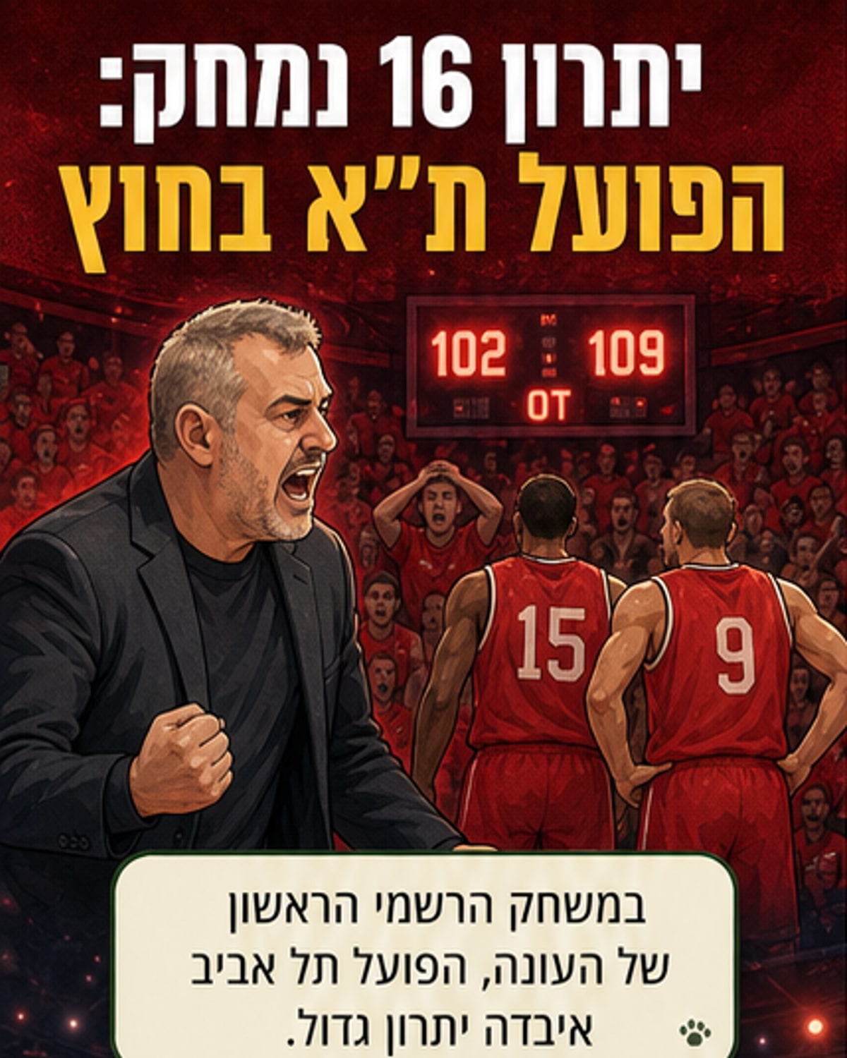 הפסד בזעזוע אחרי יתרון גדול