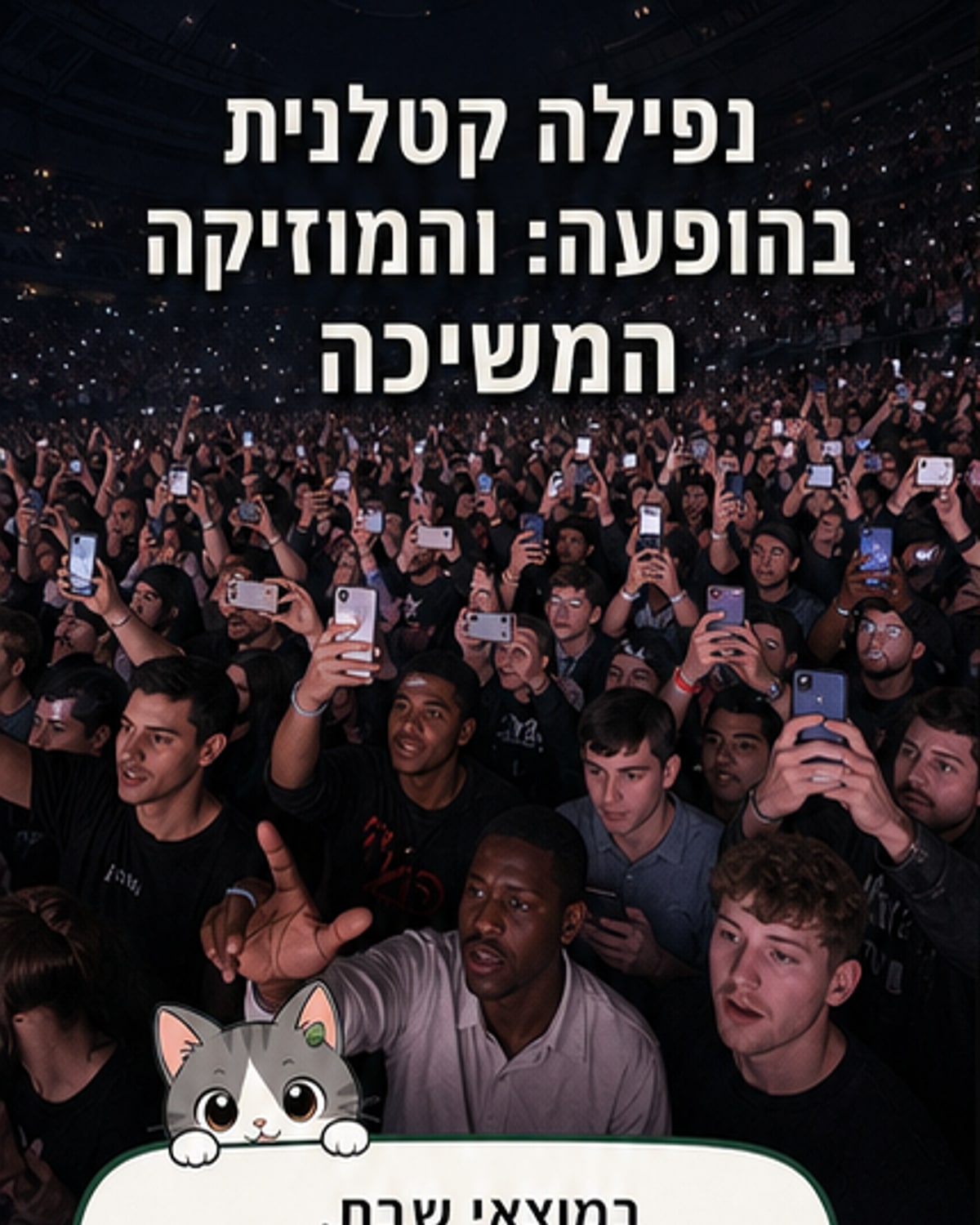 קהל בהופעה חיה במדיסון סקוור גארדן, עם בימה מוארת וקהל עירני סביבה.