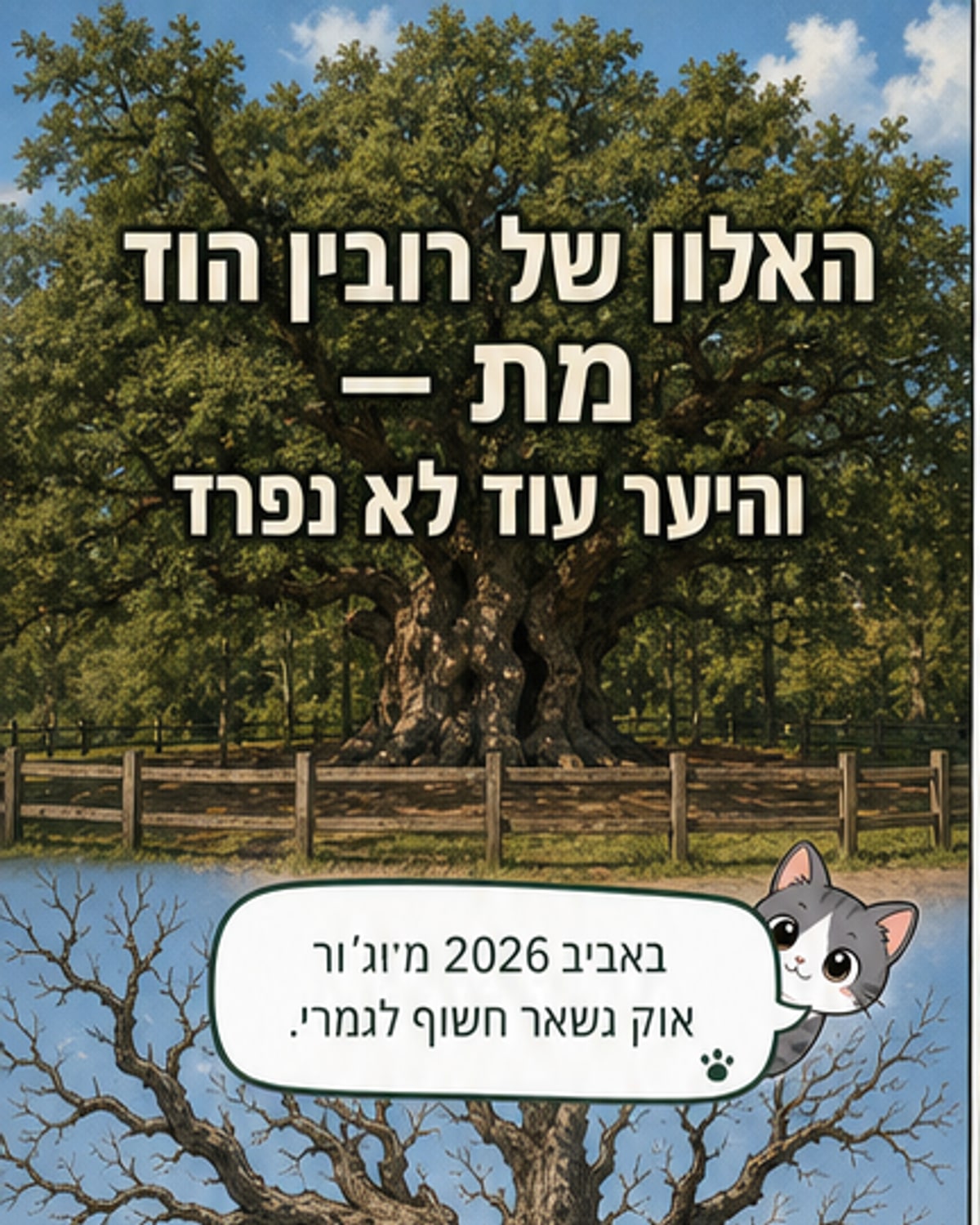 האלון של רובין הוד מת אחרי 1,000 שנה