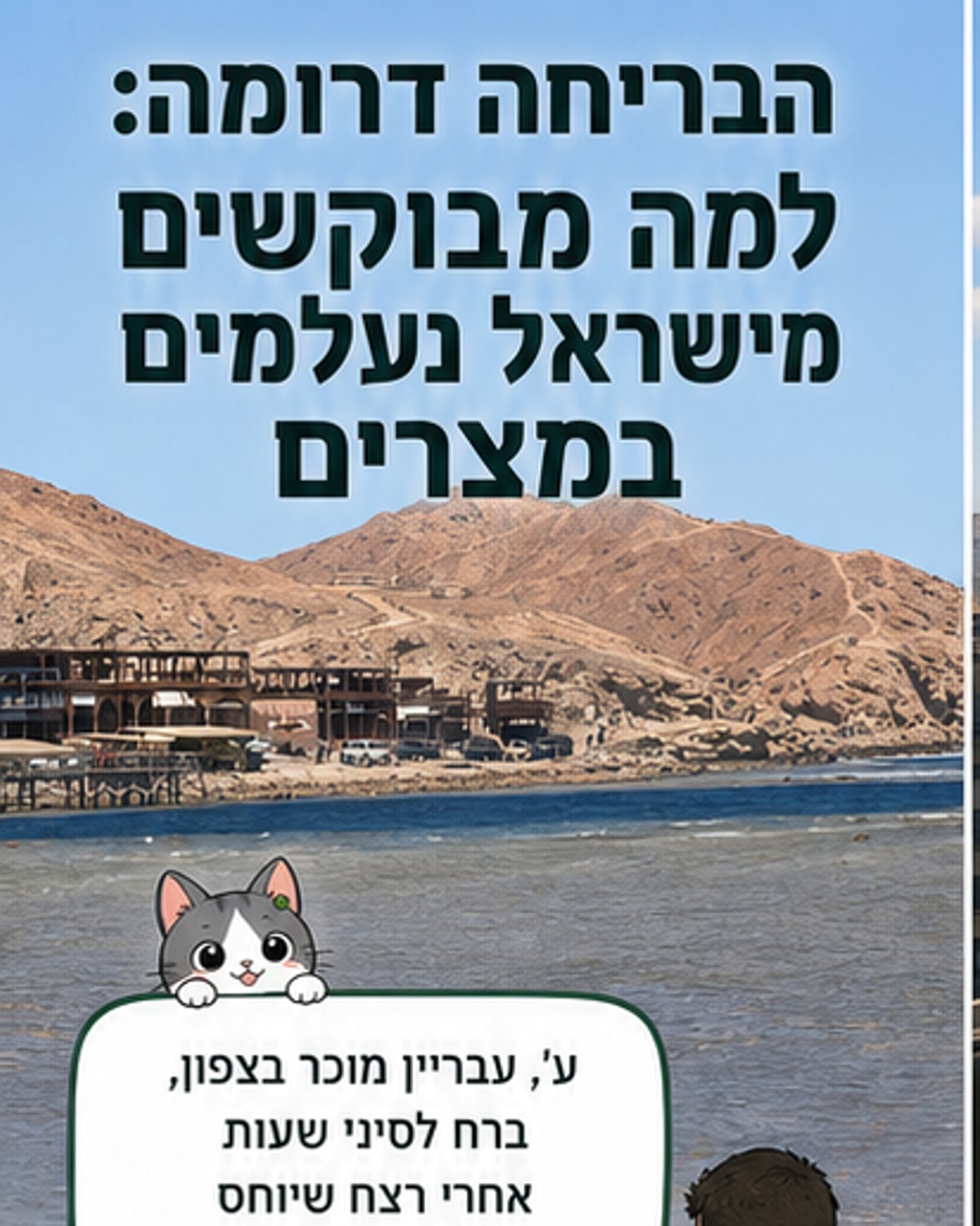 איור של עבריין שנמלט לישראל דרך גבול סיני, עם כותרות חדשות ברקע שמציינות את מצרים כמחסה.
