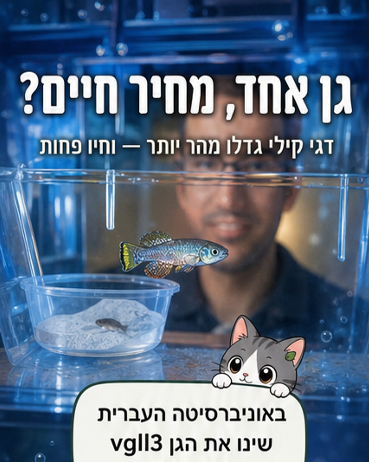גן אחד מקצר את חיינו?