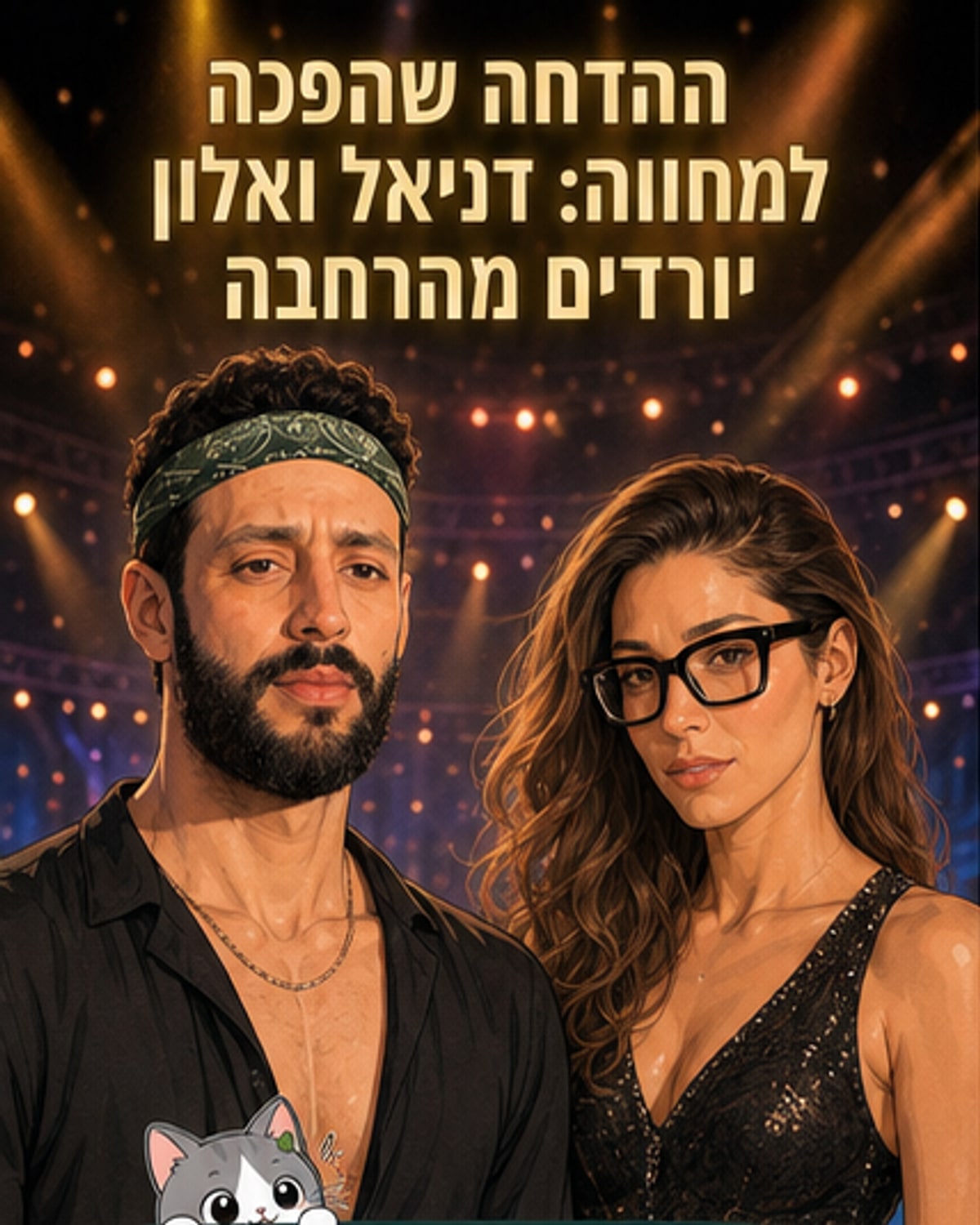רקדנית עולם שנשארה בלב