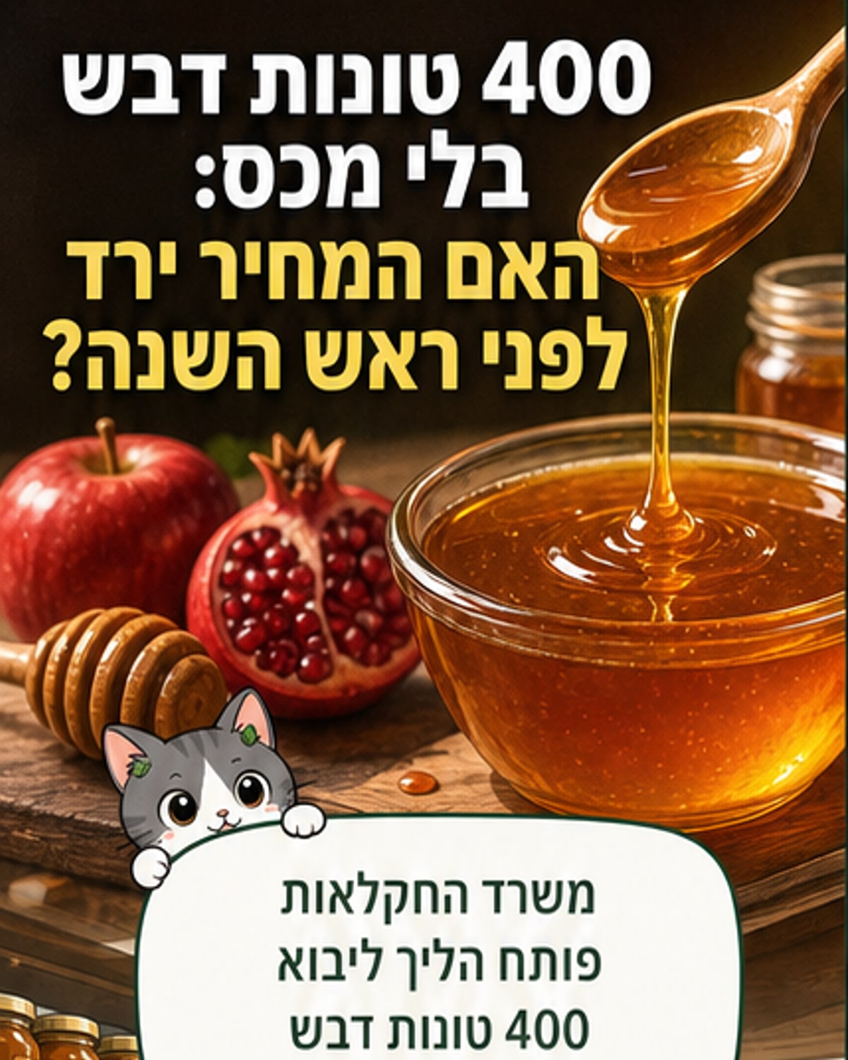 400 טונות דבש ייובאו בפטור ממכס
