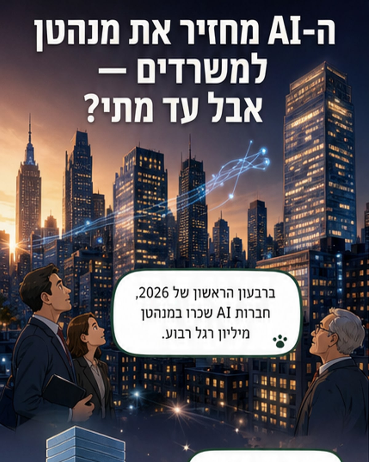 חברות AI מובילות שיא בשוק המשרדים