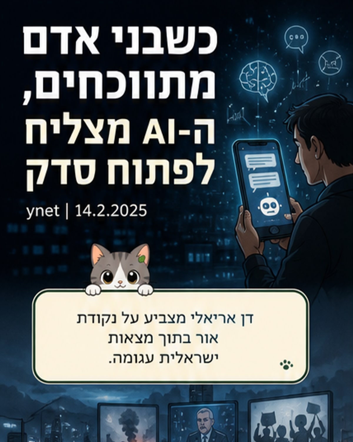 בינה מלאכותית יכולה לשנות את דרכנו בשיחה?