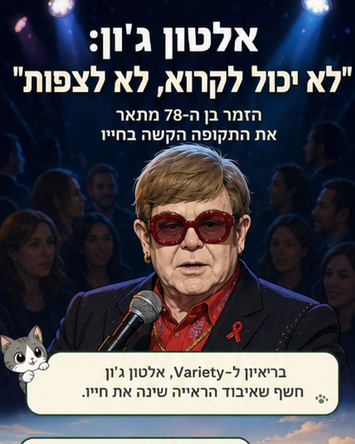 אלטון ג'ון על אובדן הראייה