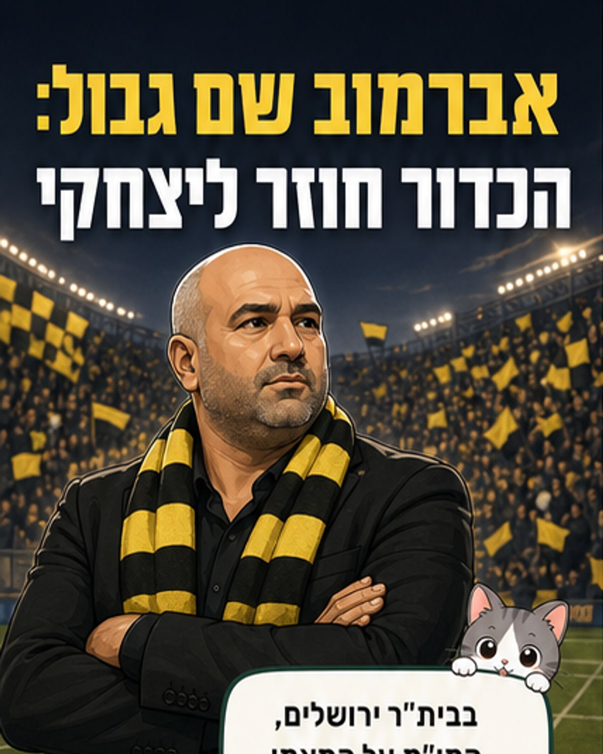 ההצעה של אברמוב ליצחקי: סופית