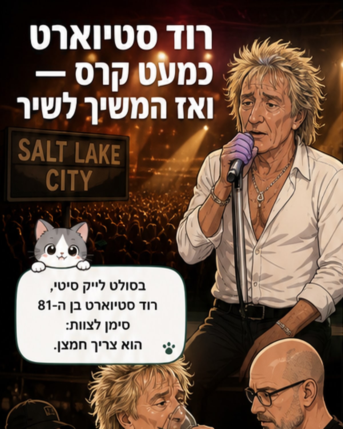 רוד סטיוארט נזקק לחמצן על הבמה