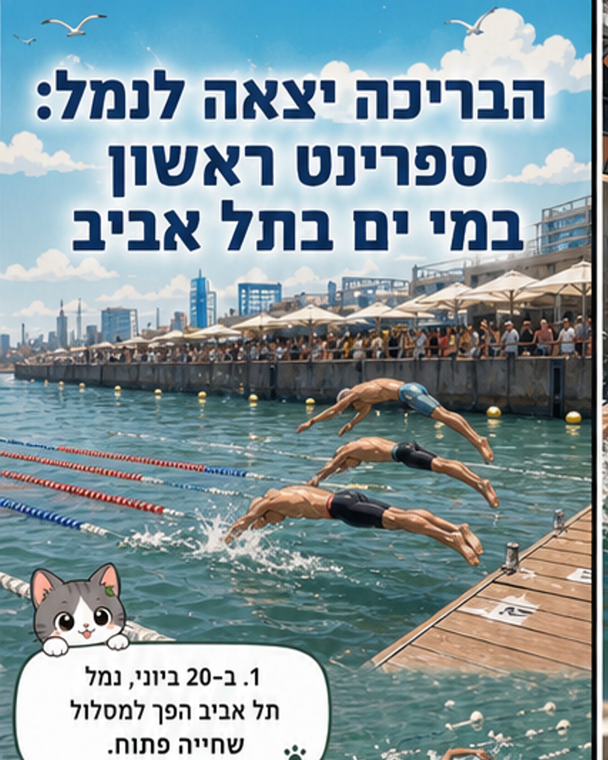 תחרות שחייה ראשונה בנמל תל אביב