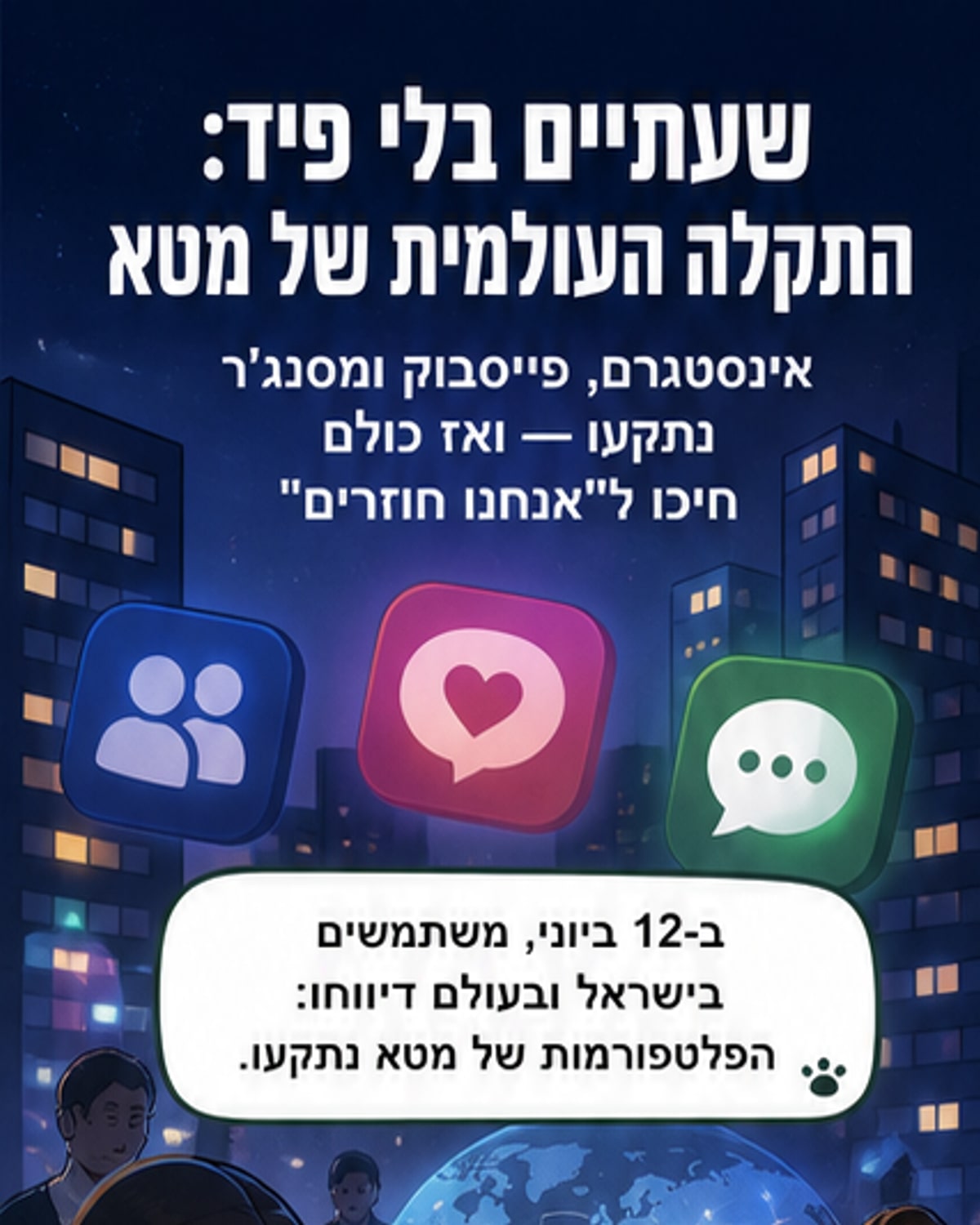 התקלה הגדולה של מטא