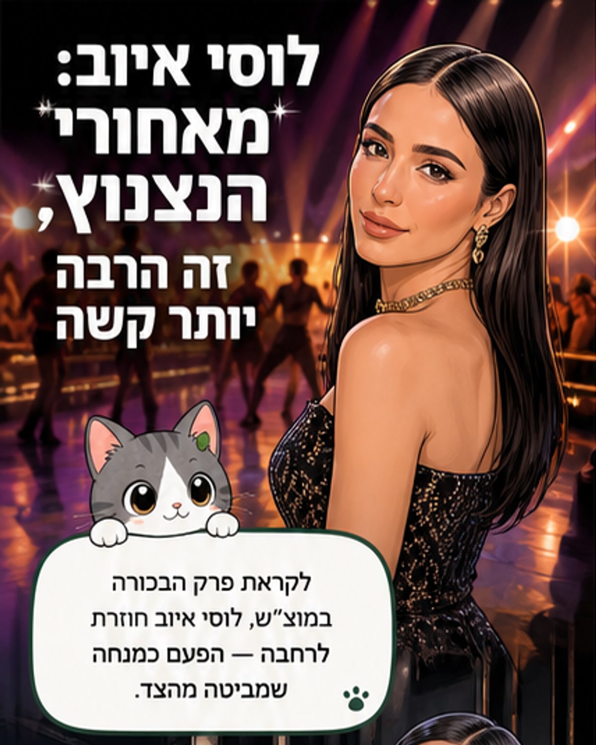 לוסי איוב חושפת: "קשה יותר ממה ש/pi