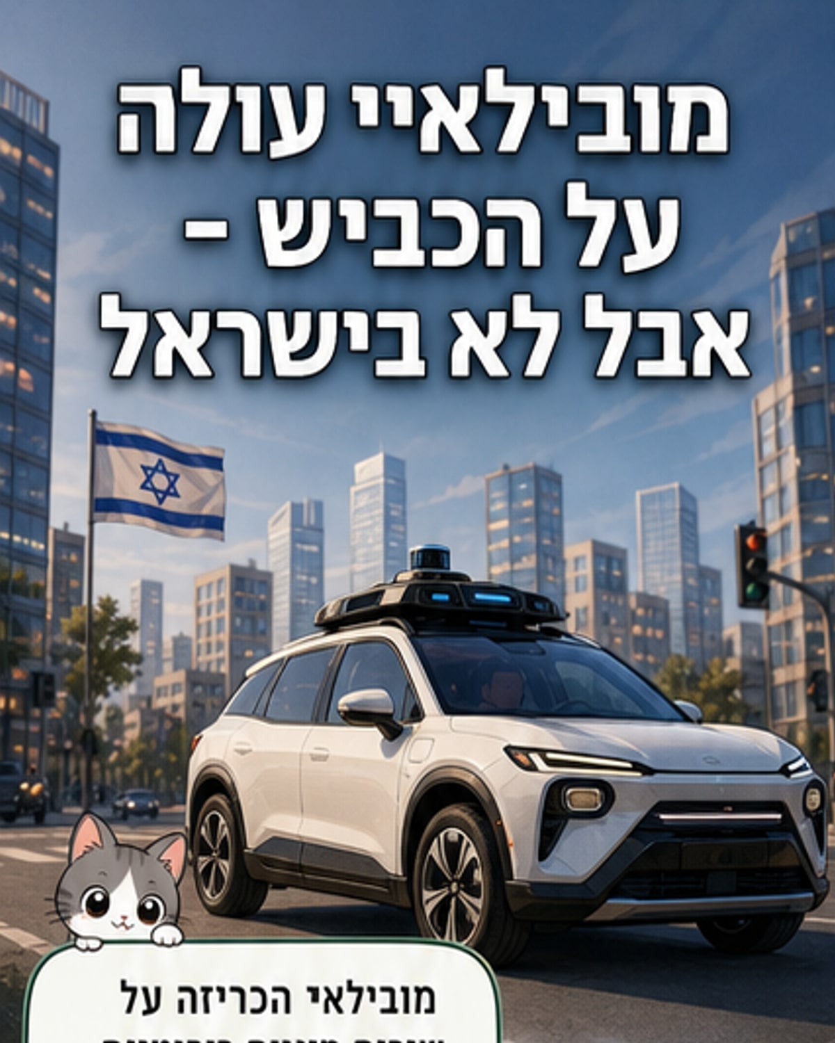מובילאיי פותחת מוניות רובוטיות בארה"ב