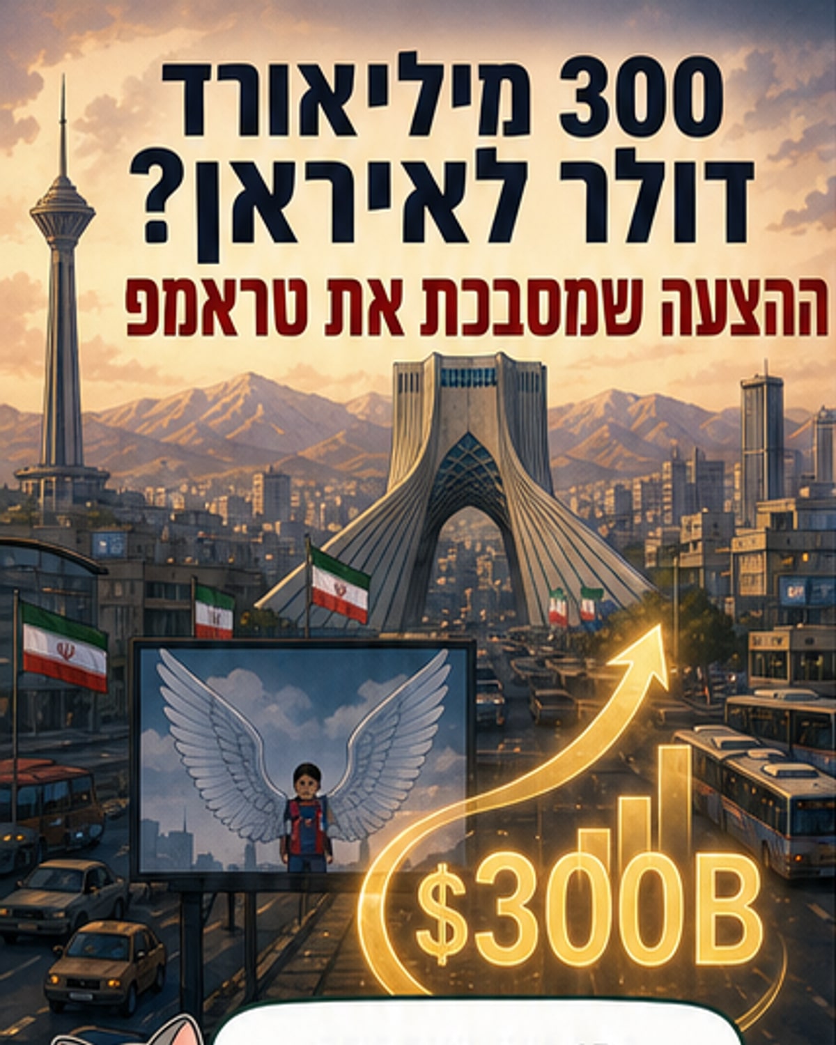 קרן של 300 מיליארד דולר לאיראן?