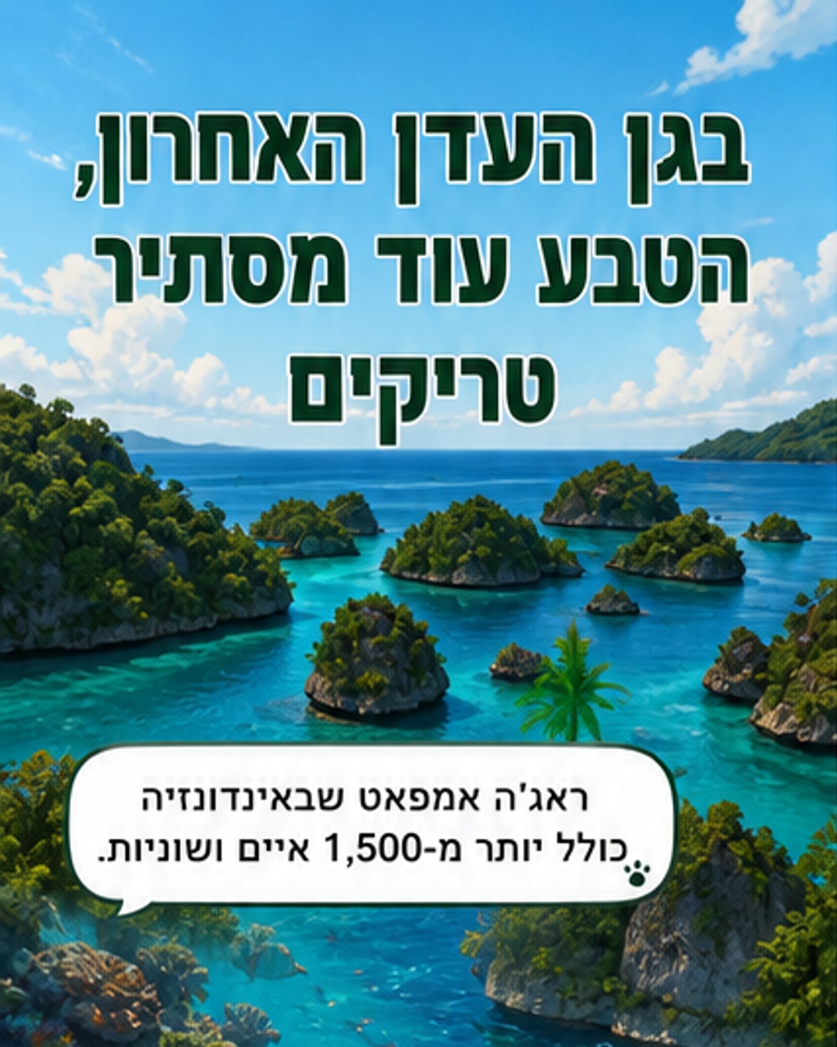 גן העדן האחרון מסתיר יצורים שלא ראיתם בשום מקום