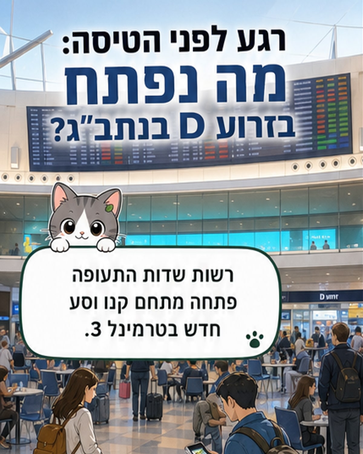 שדרוג קולינרי בנתב"ג