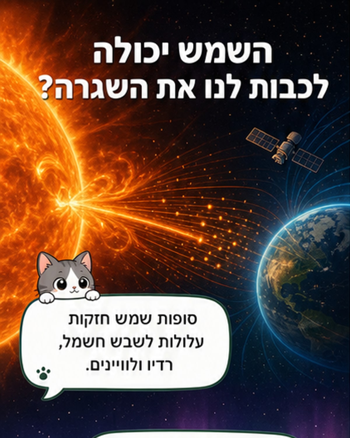 האם העולם מוכן לסופה שמשית?