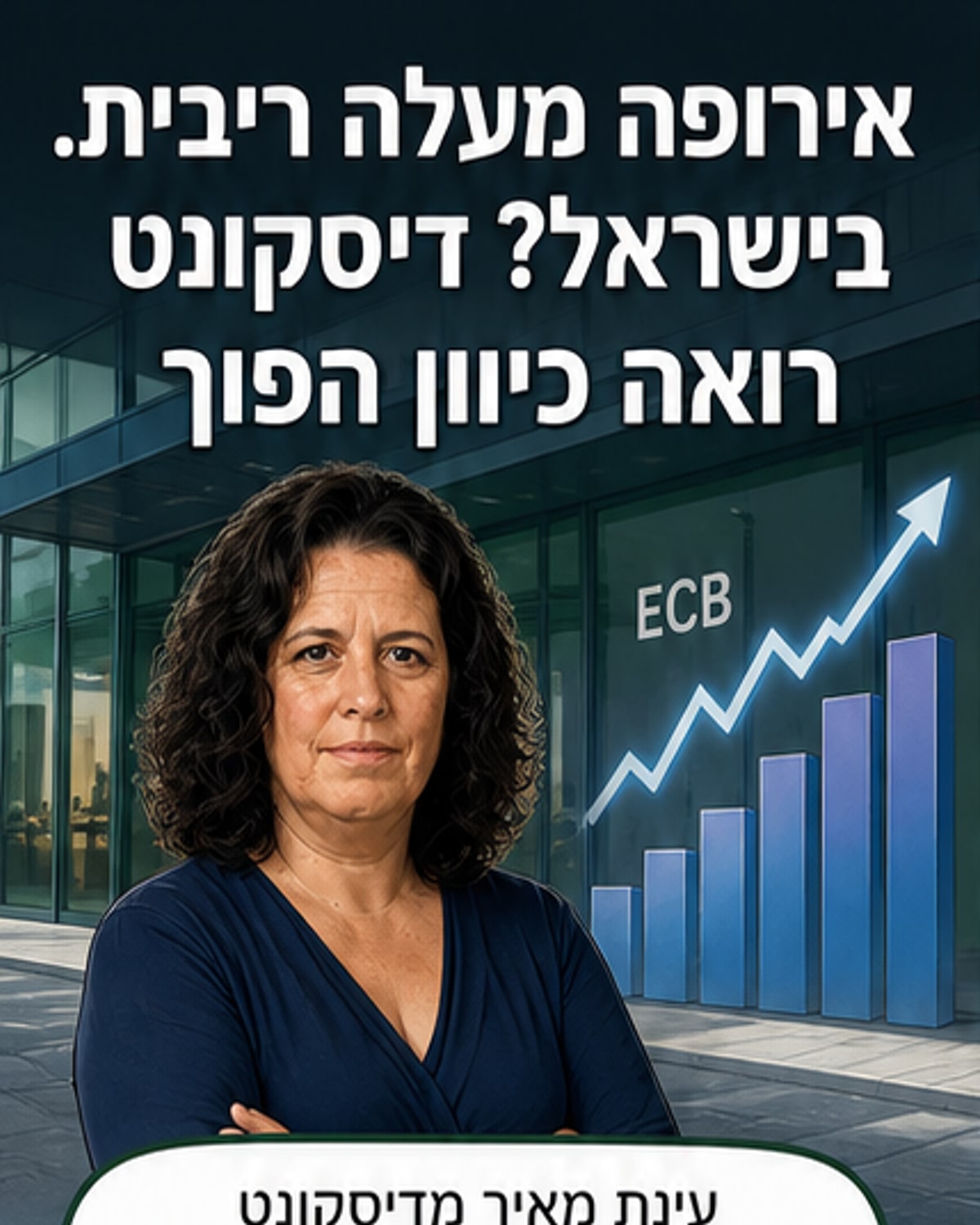 בנק דיסקונט מפתיע: גם בנק ישראל יעלה את הריבית?