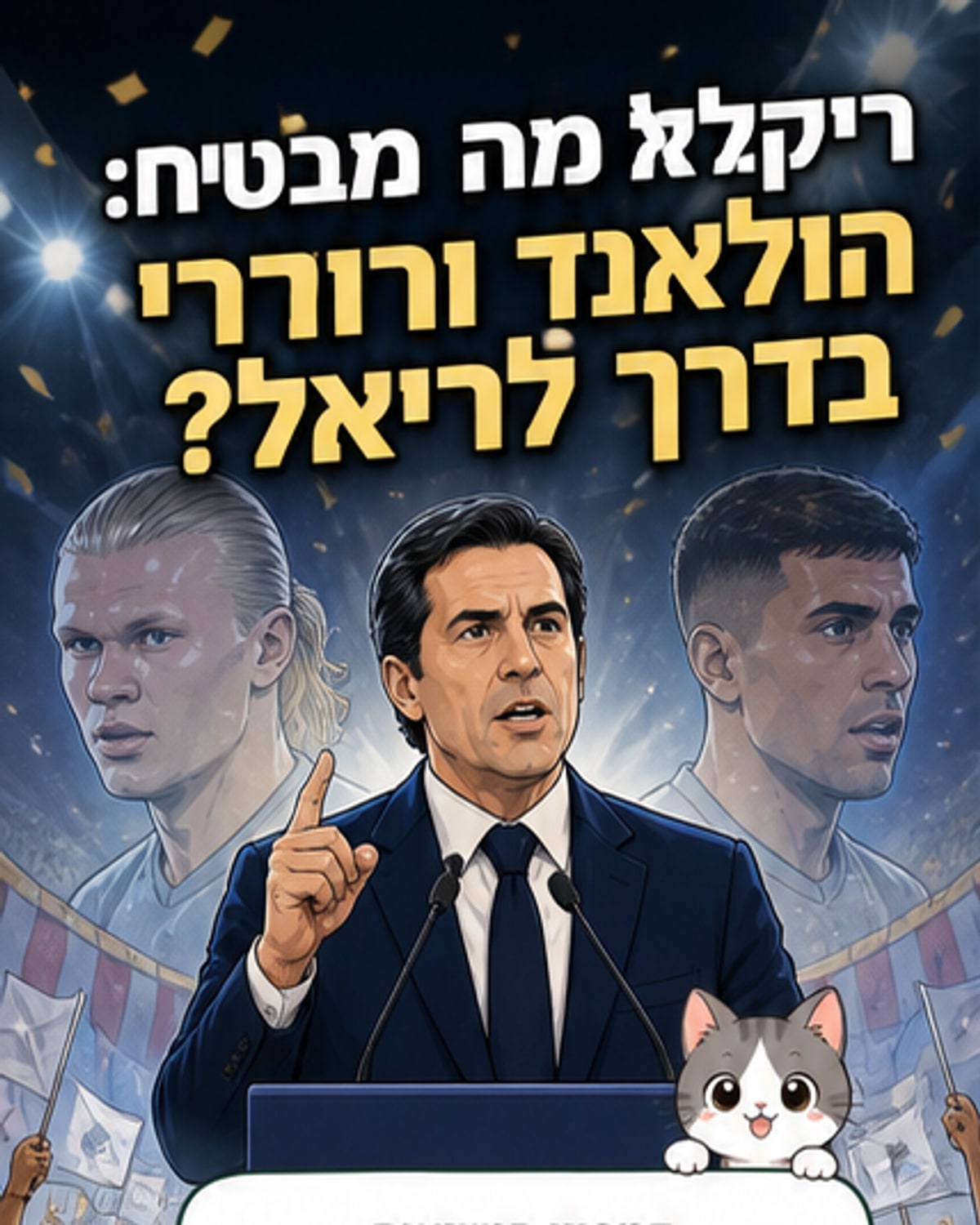 ריקלמה מבטיח: הולאנד ורודרי לבן
