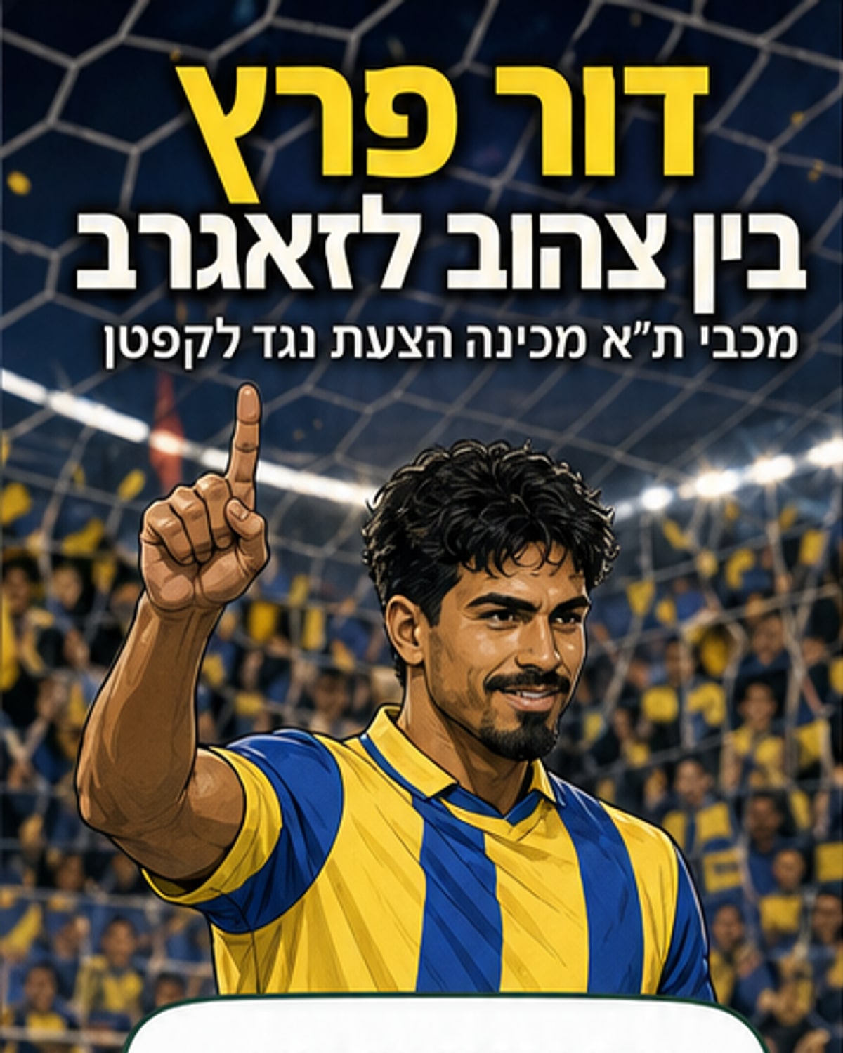 שחקן כדורגל עומד על הדשא, מאחורי שלט של מכבי תל אביב, עם תמונת רקע של קהל אוהדים מחוים.