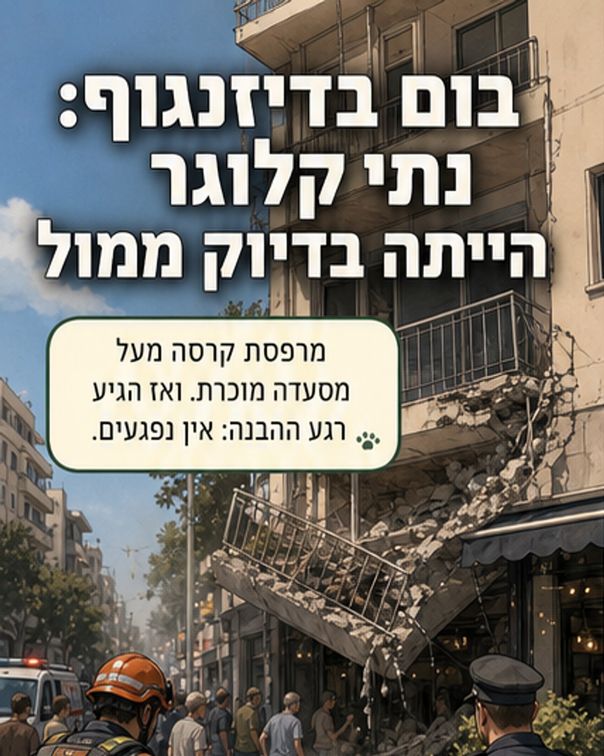 נטי קלוגר עמדה ממול כשקרס המרפסת