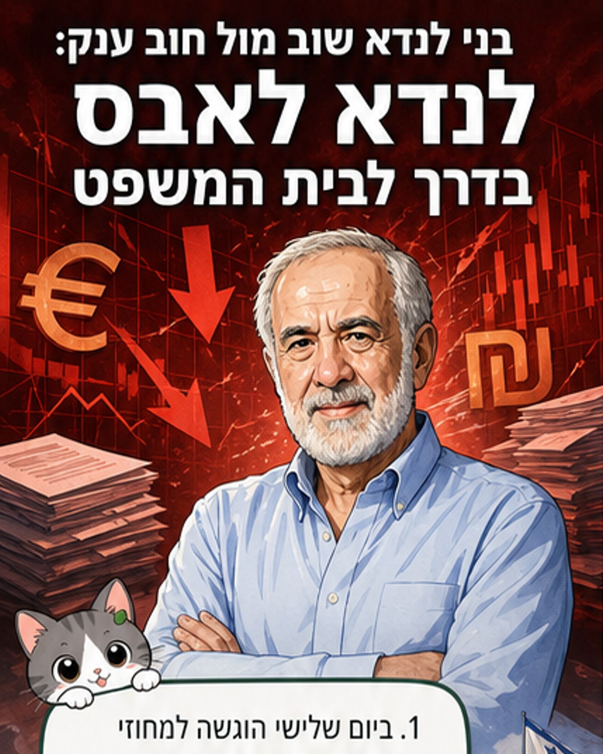איש עסקים ישראלי שוב על שפת פשיטת רגל