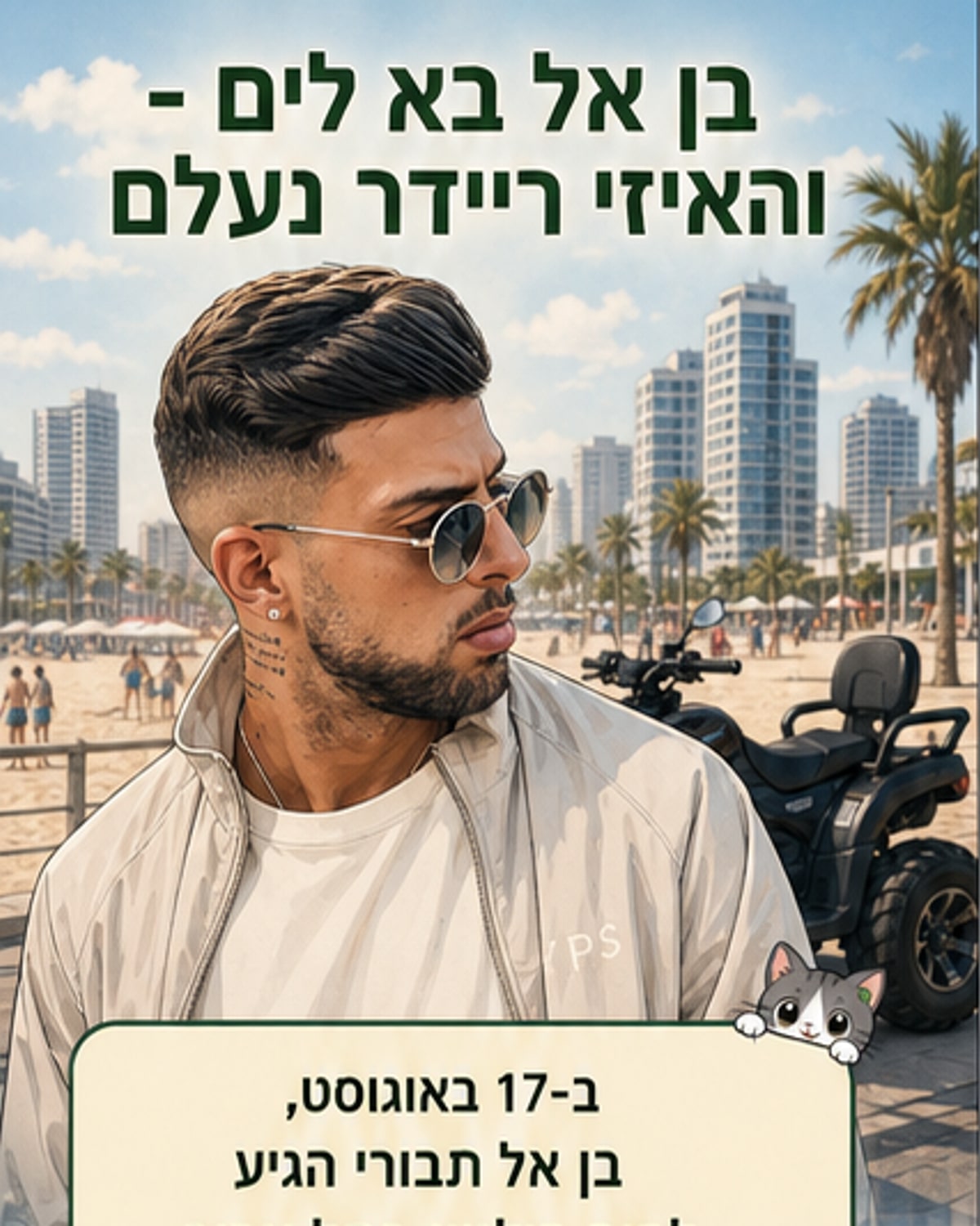 בן אל תבורי נעקר מהחוף בלי כלי הרכב