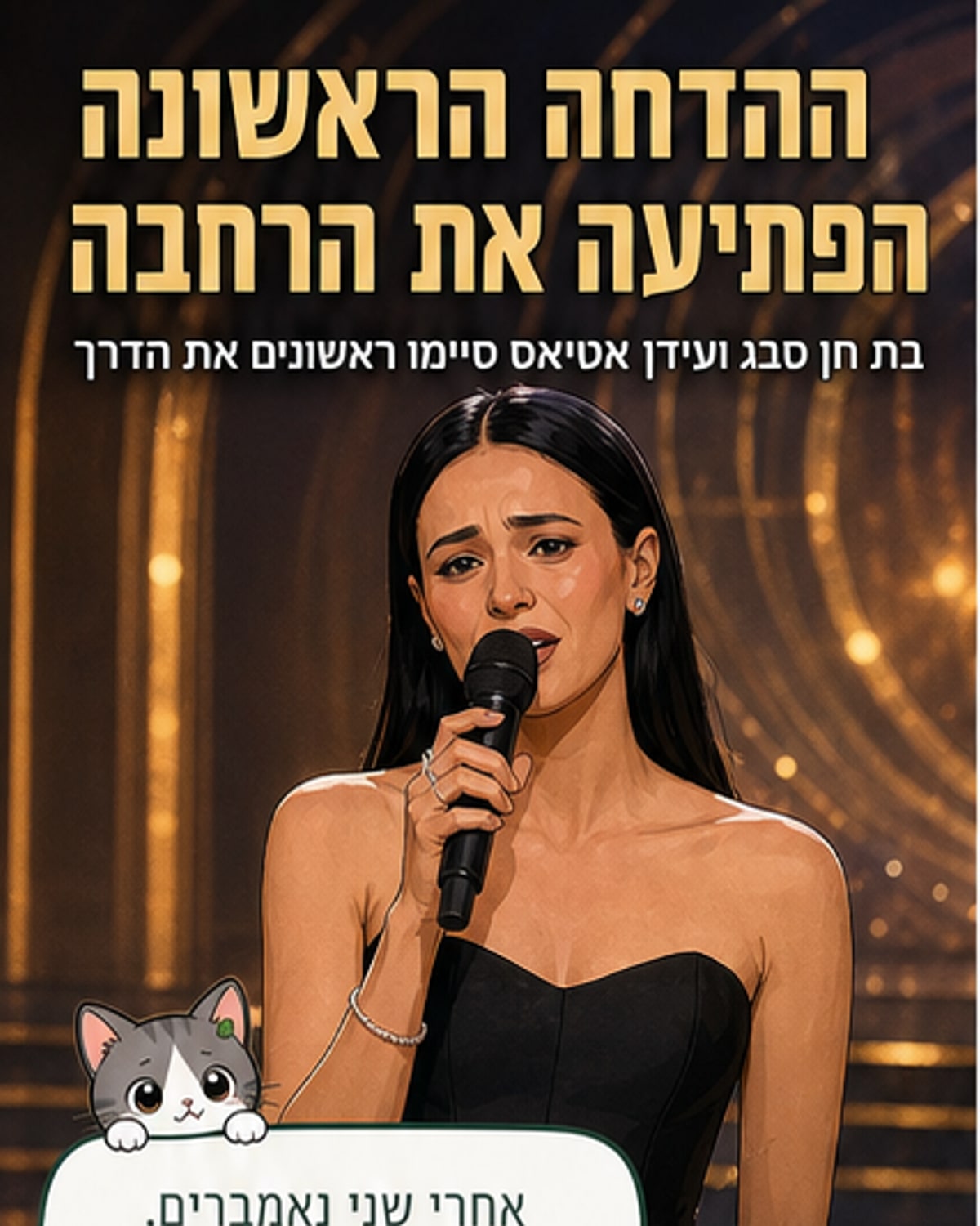הזוג הראשון נשר מ'רוקדים עם כוכבים'